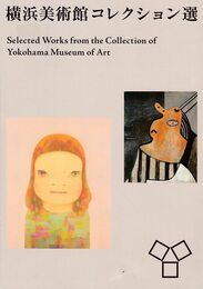 横浜美術館コレクション選　2014年版