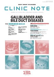 総合情報誌 CLINIC NOTE 2021年6月号 (特集:胆?関連疾患 総まとめ)
