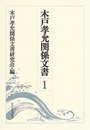 木戸孝允関係文書 1