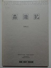 蟲遊記 Vol.1　NATURE PHOTOGRAPHS