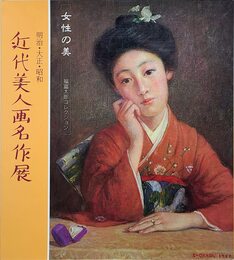 明治・大正・昭和 近代美人画名作展 女性の美ー福富太郎コレクションー (1994)