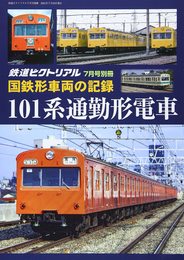 国鉄形車両の記録 101系電車 2021年 07 月号 [雑誌]: 鉄道ピクトリアル 別冊