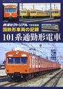 国鉄形車両の記録 101系電車 2021年 07 月号 [雑誌]: 鉄道ピクトリアル 別冊