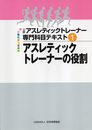 公認アスレティックトレーナー専門科目テキスト 1 アスレティックトレーナーの役割