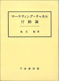 マ-ケティング・チャネル行動論