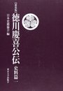 徳川慶喜公伝 史料篇 1 新装版 (日本史籍協会叢書 続)