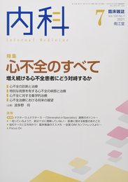 内科 2021年7月号(Vol.128 No.1)心不全のすべて