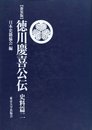 徳川慶喜公伝 史料篇 2 新装版 (日本史籍協会叢書 続)