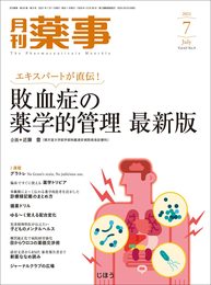 月刊薬事2021年07月号 [雑誌] (特集:エキスパートが直伝! 敗血症の薬学的管理 最新版)