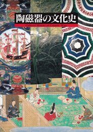 陶磁器の文化史 [図録]
