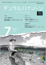 デンタルハイジーン Q&Aで整理する！ 歯肉縁下へのアプローチ 2021年7月号 41巻7号[雑誌](DH)