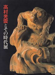 高村光雲とその時代展　[図録]