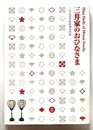 三井家のおひなさま　三井記念美術館蔵品図録　Hina Dolls of Mitsui Family