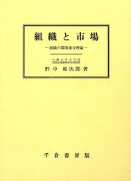組織と市場: 組織の環境適合理論