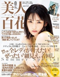 美人百花(びじんひゃっか) 2021年 08 月号 [雑誌]