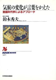 気候の変化が言葉をかえた: 言語年代学によるアプローチ (NHKブックス 607)