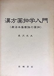漢方薬物学入門 康治本傷寒論の薬物