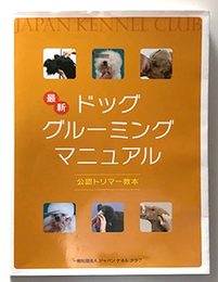 最新 ドッグ・グルーミング・マニュアル　公認トリマー教本 JKC