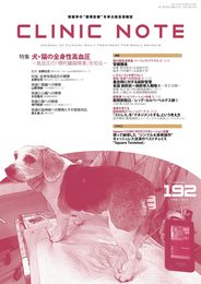 CLINIC NOTE No.192 2021 Jul 7月号 (特集:犬・猫の全身性高血圧-高血圧の「標的臓器障害」を知る-)
