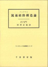 流通経路構造論