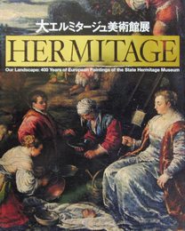 大エルミタージュ美術館展～いま甦る巨匠たち400年の記憶（2006-2007）
