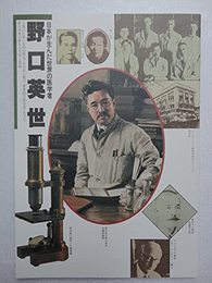 日本が生んだ世界の医学者 野口英世