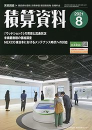 積算資料 2021年 08 月号 [雑誌]