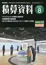 積算資料 2021年 08 月号 [雑誌]