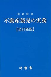 例題解説　不動産競売の実務　【全訂新版】