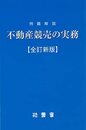 例題解説　不動産競売の実務　【全訂新版】