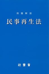 例題解説　民事再生法