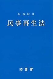 例題解説　民事再生法