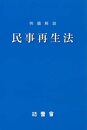 例題解説　民事再生法