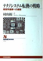テクノシステム転換の戦略: 産官学連携への道筋 (NHKブックス 876)