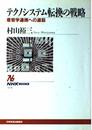テクノシステム転換の戦略: 産官学連携への道筋 (NHKブックス 876)