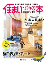 南大阪・和歌山の住まいづくり情報誌 住まいづくりの本2021
