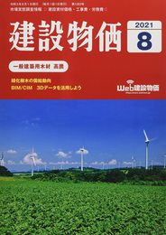 月刊建設物価 2021年 08 月号 [雑誌]