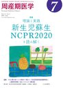 周産期医学51巻7号2021年7月号 理論と実践―新生児蘇生NCPR2020を読み解く―