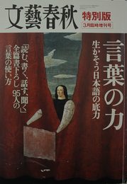 言葉の力　生かそう日本語の底力　文藝春秋　特別版　平成17年3月臨時増刊号