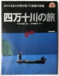 四万十川の旅　ありのままの自然が息づく最後の清流　のんびりすと四国