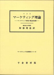 ハントマ-ケティング理論: マ-ケティング研究の概念的基礎 (マ-ケティング名著翻訳シリ-ズ)