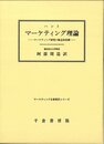 ハントマ-ケティング理論: マ-ケティング研究の概念的基礎 (マ-ケティング名著翻訳シリ-ズ)
