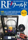 RFワールドNo.55 2021年 08月号 [雑誌]: トランジスタ技術 増刊