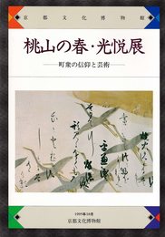 桃山の春・光悦展　町衆の信仰と芸術　[図録]