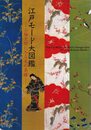 江戸モード大図鑑　小袖文様にみる美の系譜　[図録]