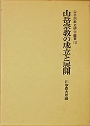 山岳宗教史研究叢書　1　山岳宗教の成立と展開