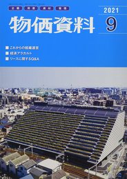 物価資料 2021年 09 月号 [雑誌]