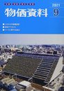 物価資料 2021年 09 月号 [雑誌]