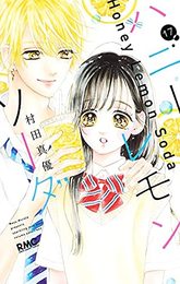 ハニーレモンソーダ　コミック　1-17巻セット