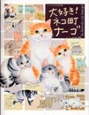 大好き!ネコ町ナーゴ: いつでもどこでもネコ町物語